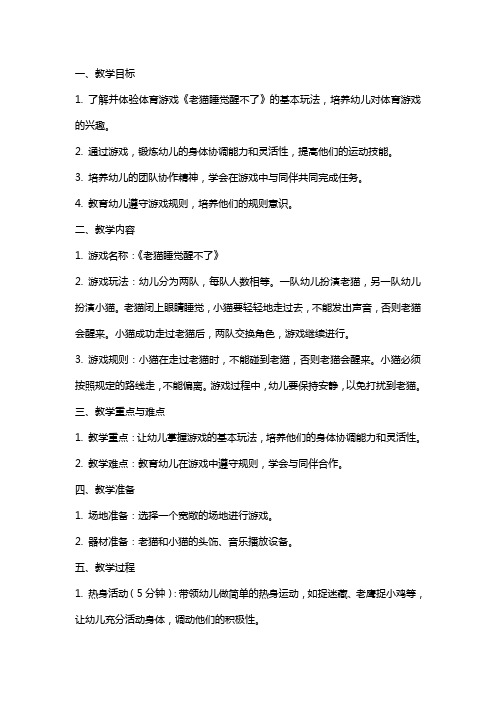 小班体育游戏《老猫睡觉醒不了》教案和反思