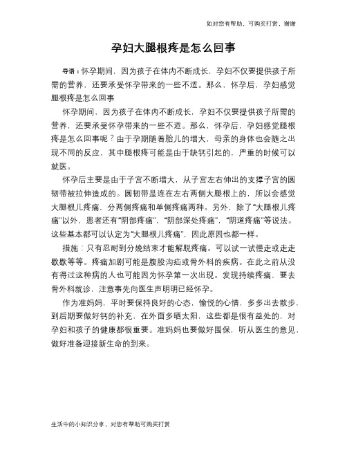 孕妇大腿根疼是怎么回事