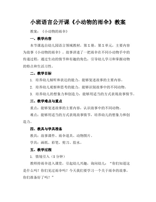 小班语言公开课《小动物的雨伞》教案