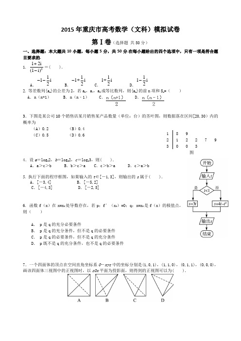 2015年普通高等学校招生全国统一考试数学文科预测卷及答案(重庆卷)