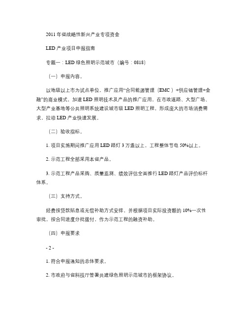 2011年省战略性新兴产业专项资金LED产业项目申报指南(精)