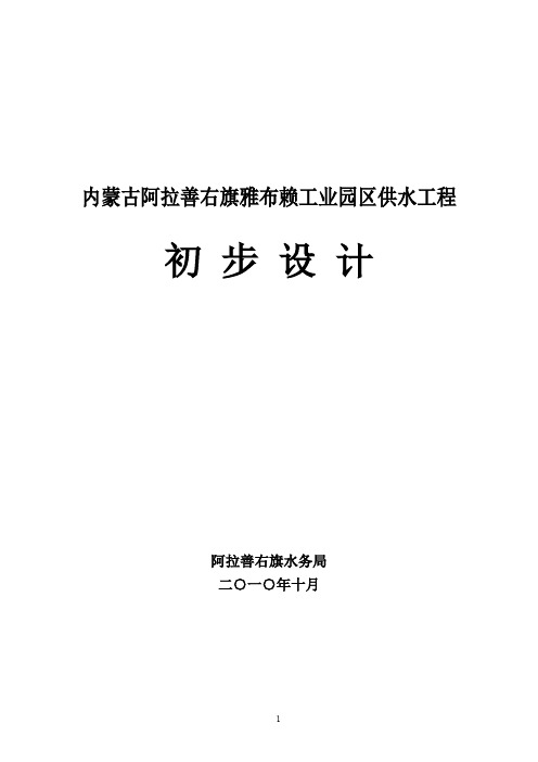 内蒙古阿拉善右旗雅布赖工业园区供水工程初步设计