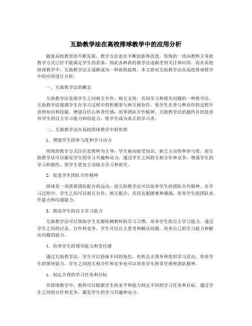 互助教学法在高校排球教学中的应用分析