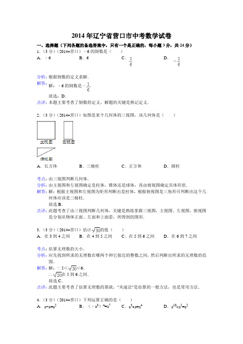 2014年辽宁省营口市中考数学试卷含答案解析