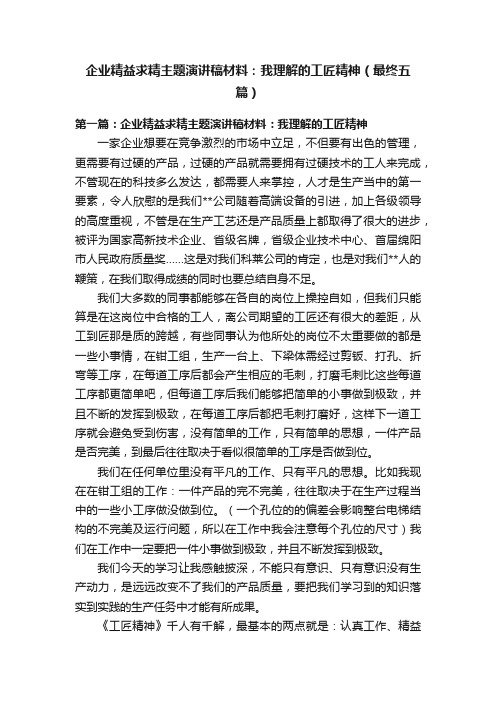 企业精益求精主题演讲稿材料：我理解的工匠精神（最终五篇）