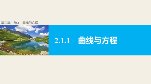 人教新课标版数学高二A版选修2-1课件曲线与方程