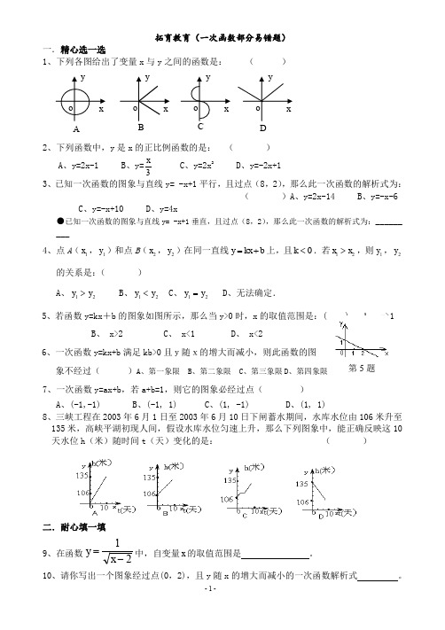 初中八年级(上)一次函数部分易错题.doc