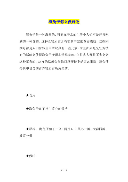 海兔子怎么做好吃