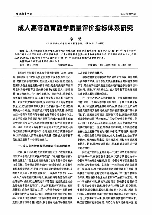 成人高等教育教学质量评价指标体系研究