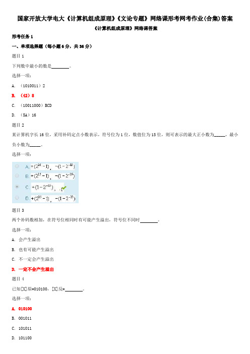 国家开放大学电大《计算机组成原理》《文论专题》网络课形考网考作业(合集)答案