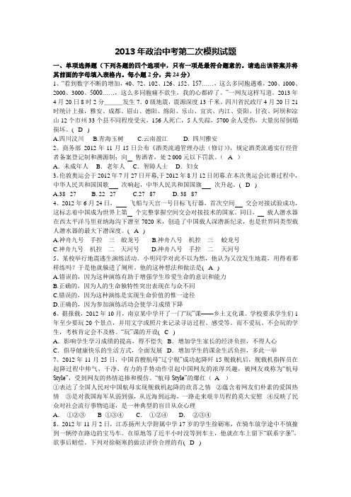 2013年政治中考第二次模拟试题(含答案)