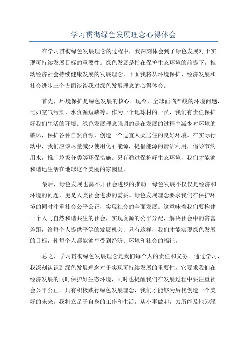 学习贯彻绿色发展理念心得体会