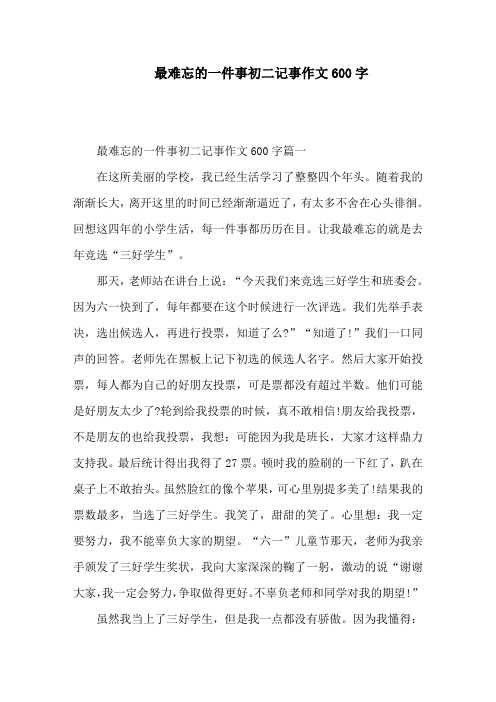 最难忘的一件事初二记事作文600字