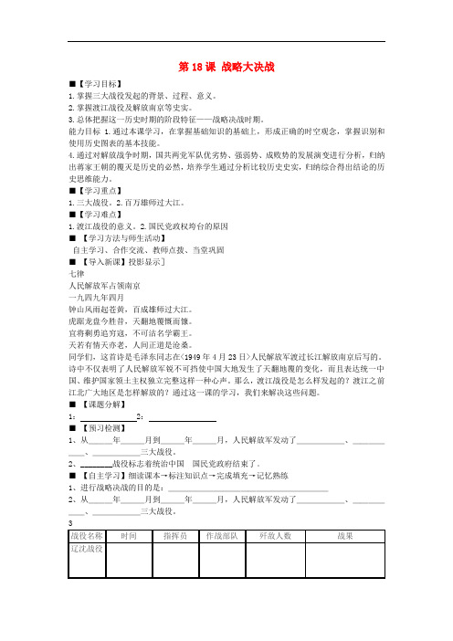 八年级历史上册 第18课 战略大决战学案(无答案) 新人