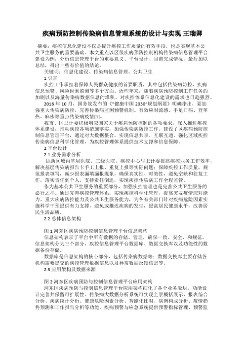 疾病预防控制传染病信息管理系统的设计与实现 王瑞卿