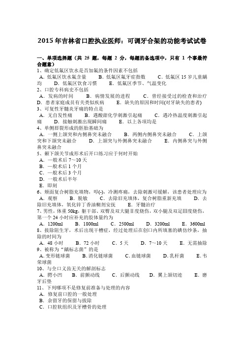 2015年吉林省口腔执业医师：可调牙合架的功能考试试卷