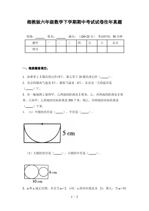 湘教版六年级数学下学期期中考试试卷往年真题