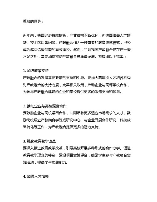 关于推动产教融合高质量发展的提案