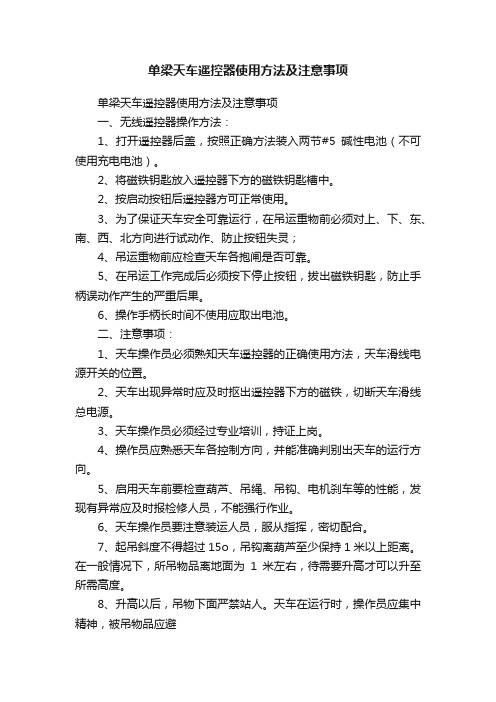 单梁天车遥控器使用方法及注意事项