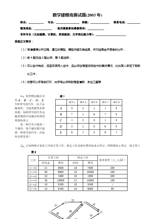 数学建模竞赛试题(2003年)