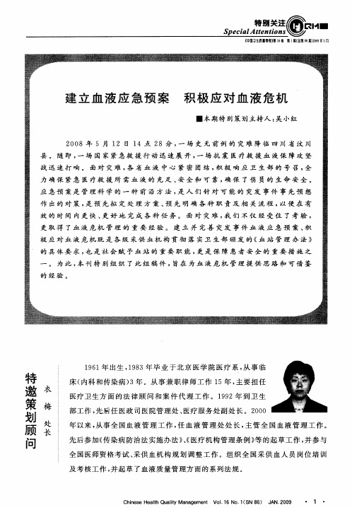 建立血液应急预案 积极应对血液危机——地震后血液保障工作的实践与体会