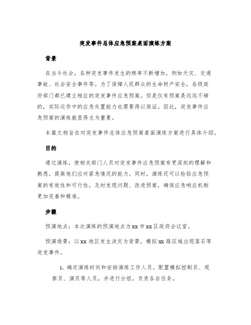 突发事件总体应急预案桌面演练方案