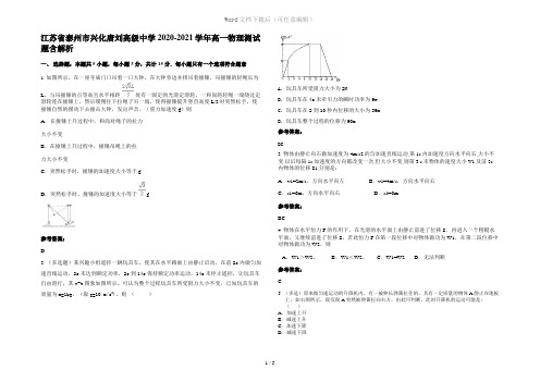 江苏省泰州市兴化唐刘高级中学2020-2021学年高一物理测试题含解析