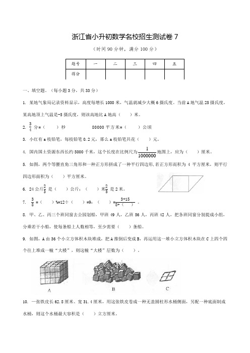 2021年新人教版浙江省小升初数学名校招生测试卷