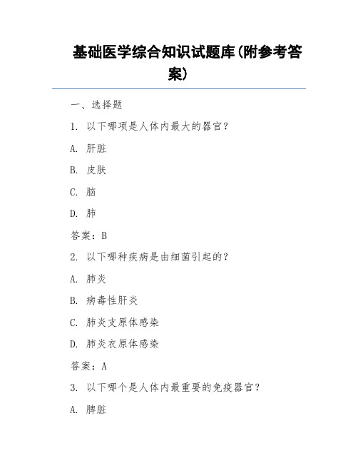 基础医学综合知识试题库(附参考答案)