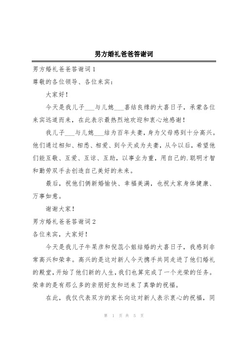 男方婚礼爸爸答谢词