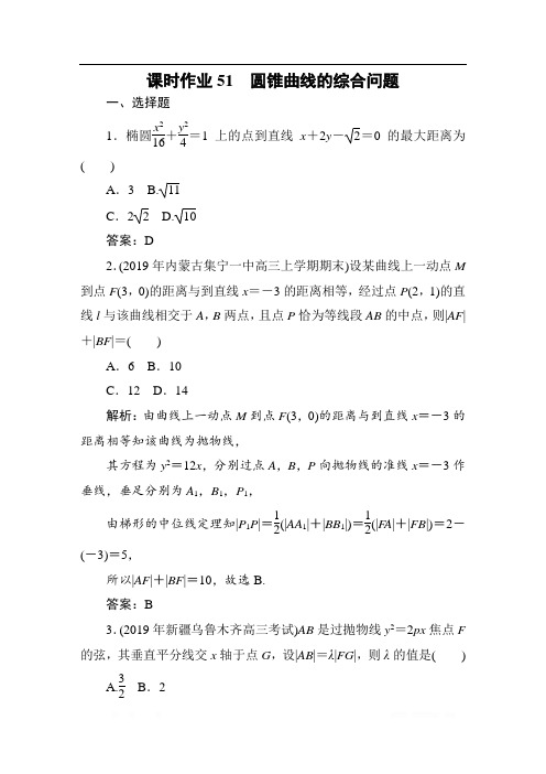 2021高考理科数学一轮总复习课标通用版作业：第9章 平面解析几何 课时作业51