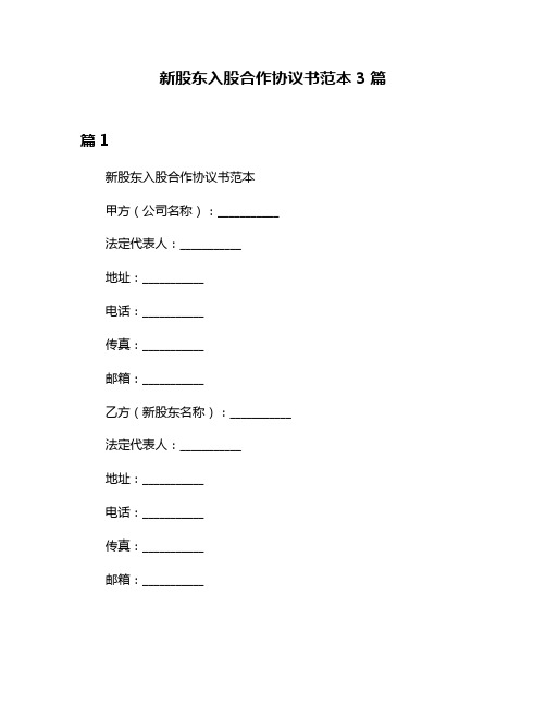 新股东入股合作协议书范本3篇