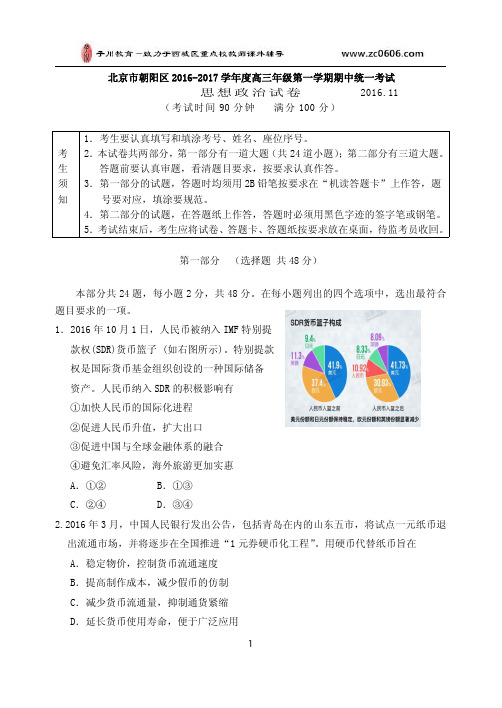 北京市朝阳区2016-2017学年度高三年级第一学期政治试卷及答案