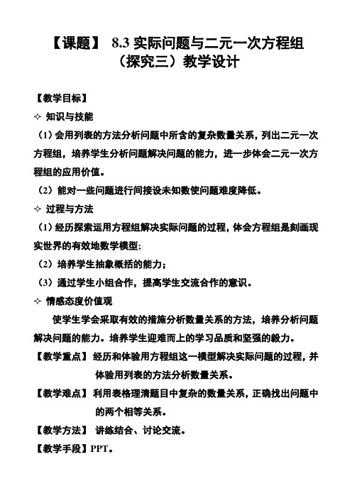 数学人教版七年级下册实际问题与二元一次方程组(探究三)教学设计