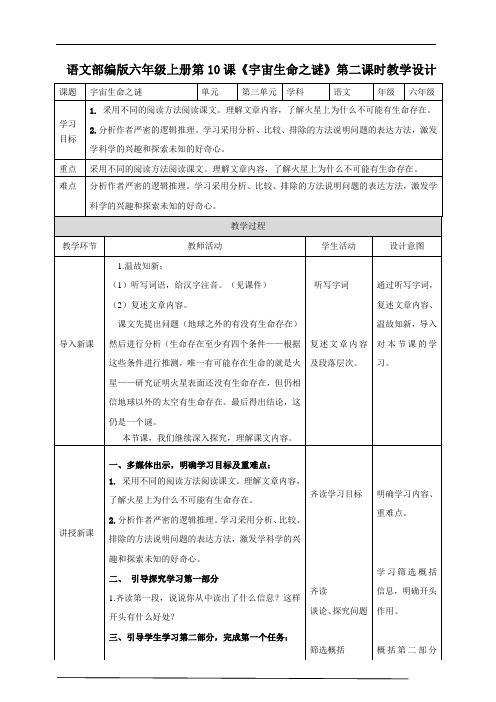 2020-2021学年部编版小学语文六年级上册第10课《宇宙生命之谜》教案 教学设计.doc