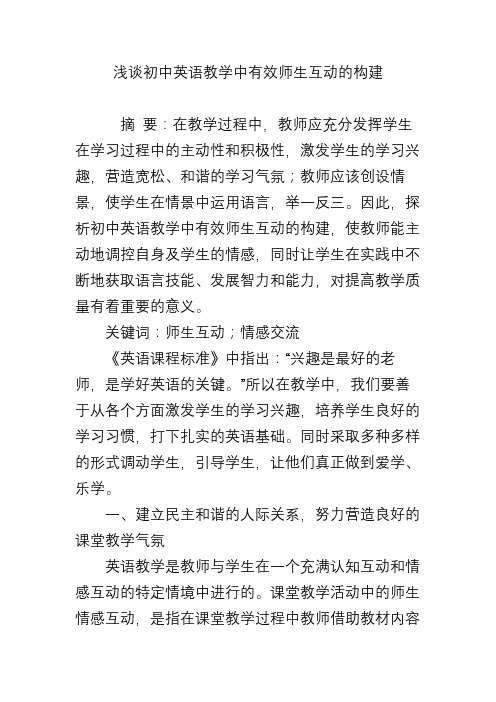 浅谈初中英语教学中有效师生互动的构建