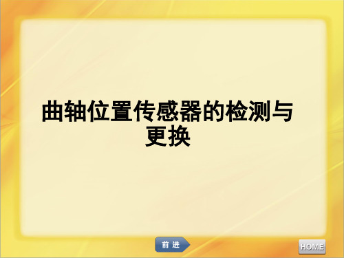 【精品】10汽车发动机维修曲轴位置传感器的检测与更换