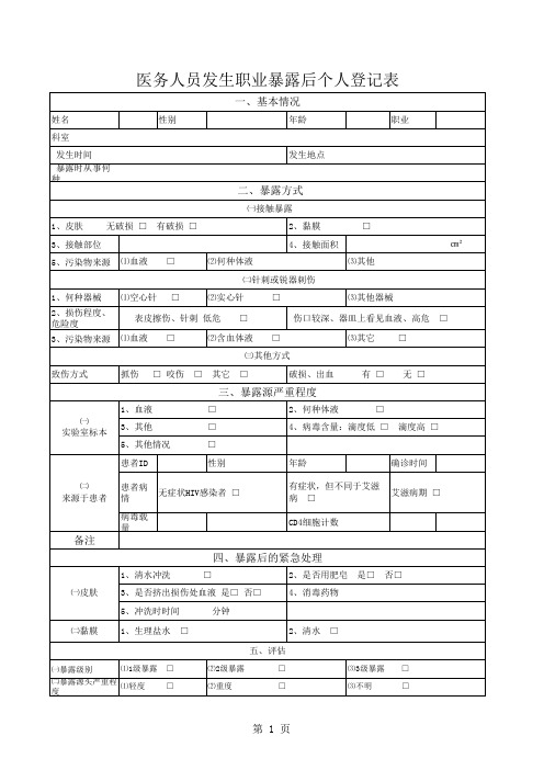 医务人员发生职业暴露后个人登记表