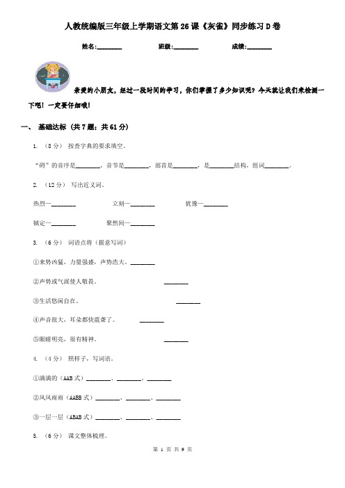 人教统编版三年级上学期语文第26课《灰雀》同步练习D卷