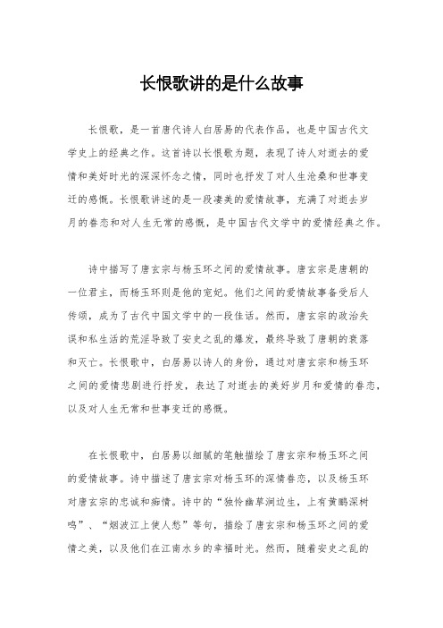 长恨歌讲的是什么故事