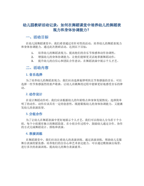 幼儿园教研活动记录：如何在舞蹈课堂中培养幼儿的舞蹈表现力和身体协调能力？