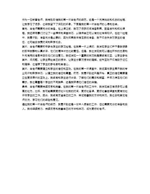 第一次当老师心得体会_第一次当老师总结