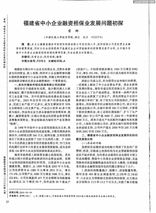 福建省中小企业融资担保业发展问题初探