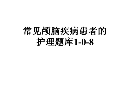 常见颅脑疾病患者的护理题库1-0-8