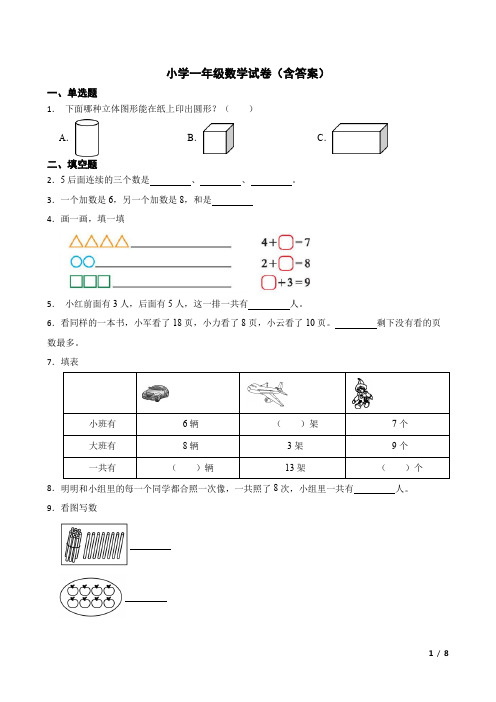 小学一年级数学试卷(含答案)