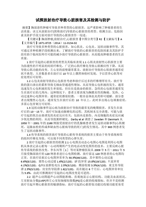 试探放射治疗导致心脏损害及其检测与防护