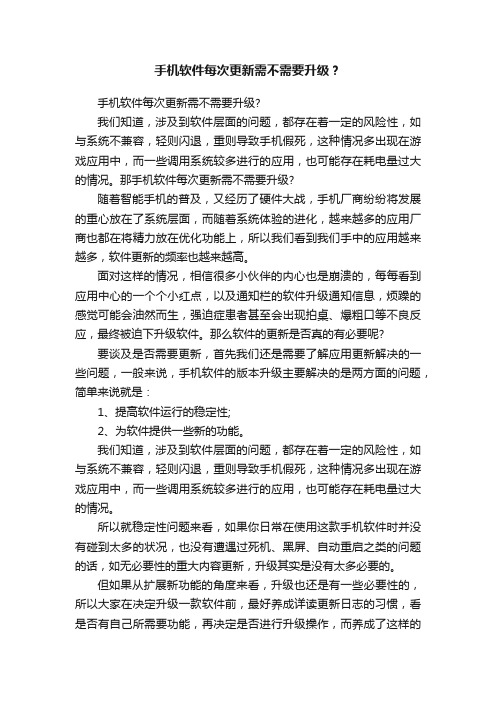 手机软件每次更新需不需要升级？