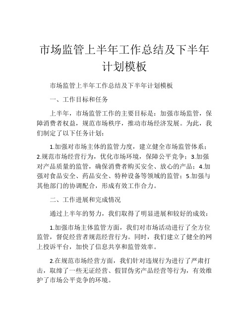 市场监管上半年工作总结及下半年计划模板