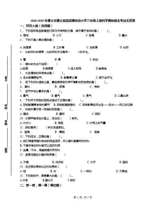 2018-2019年遵义市遵义县团溪镇劳动小学三年级上册科学模拟期末考试无答案