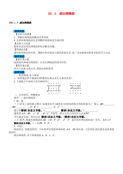 九年级数学上册23.1成比例线段教案华东师大版(2021-2022学年)